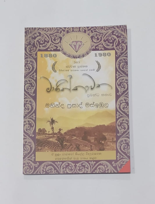 සිංහල නවකතා -  මාණික්කාවත  - මහින්ද ප්‍රසාද් මස්ඉඹුල