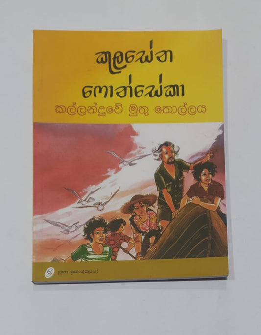 යොවුන් නවකතා - කල්ලන්දූවේ මුතු කොල්ලය - කුලසේන ෆොන්සේකා