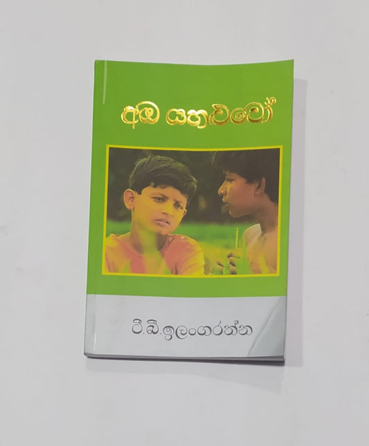 යොවුන් නවකතා - අඹ යහළුවෝ - ටී.බී. ඉලංගරත්න