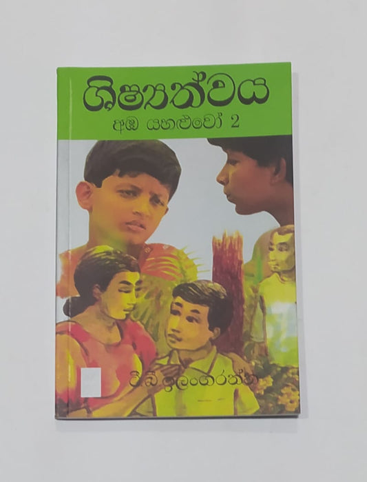 යොවුන් නවකතා - ශිෂ්‍යත්වය - ( අඹ යහළුවෝ 2 ) ටී.බී. ඉලංගරත්න