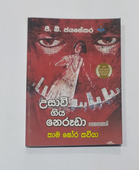 සිංහල නවකතා - උසාවි ගිය නෙරූඩා නොහොත් කාම ඝෝර කවියා - පී. බී. ජයසේකර