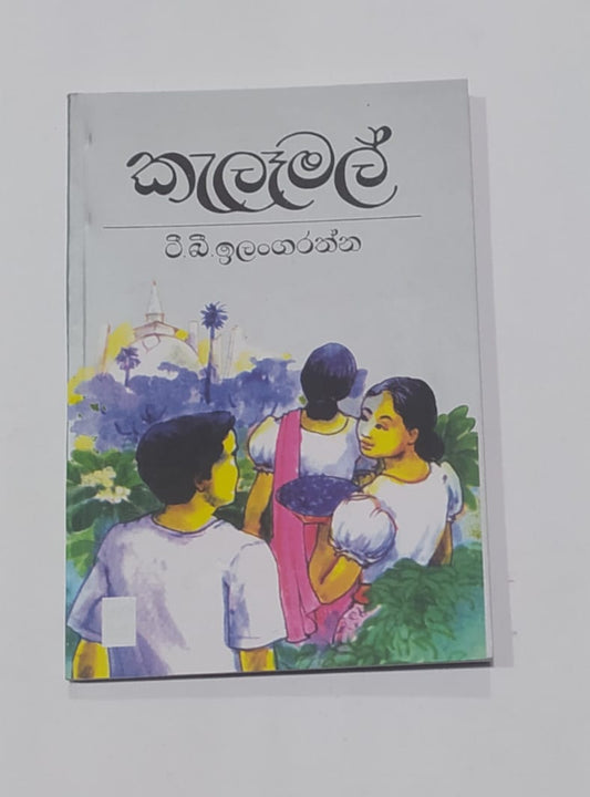 යොවුන් නවකතා - කැලෑ මල් - ටී.බී. ඉලංගරත්න