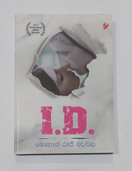 සිංහල නවකතා - I.D. මොහාන් රාජ් මඩවල