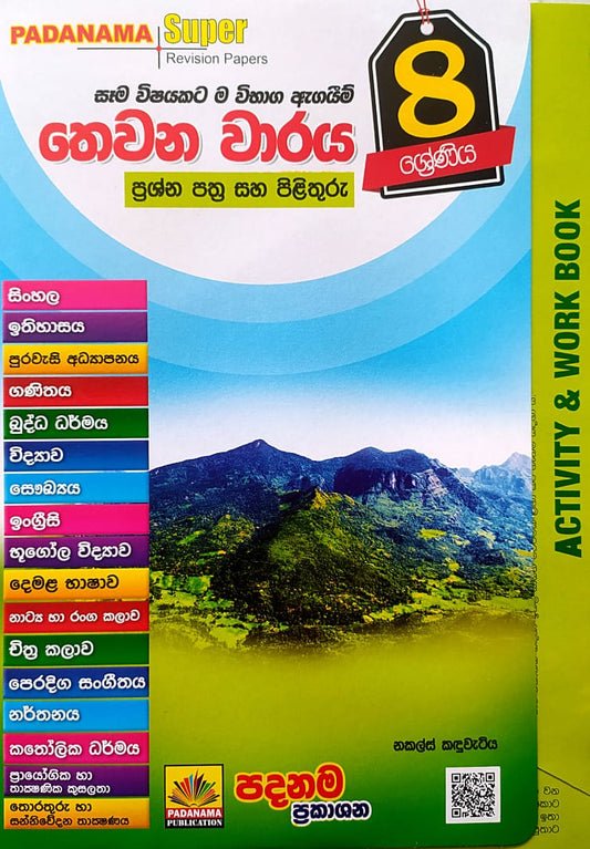 තෙවැනි වාරය සදහා ප්‍රශ්නොත්තර-පදනම ප්‍රකාශන-grade 8