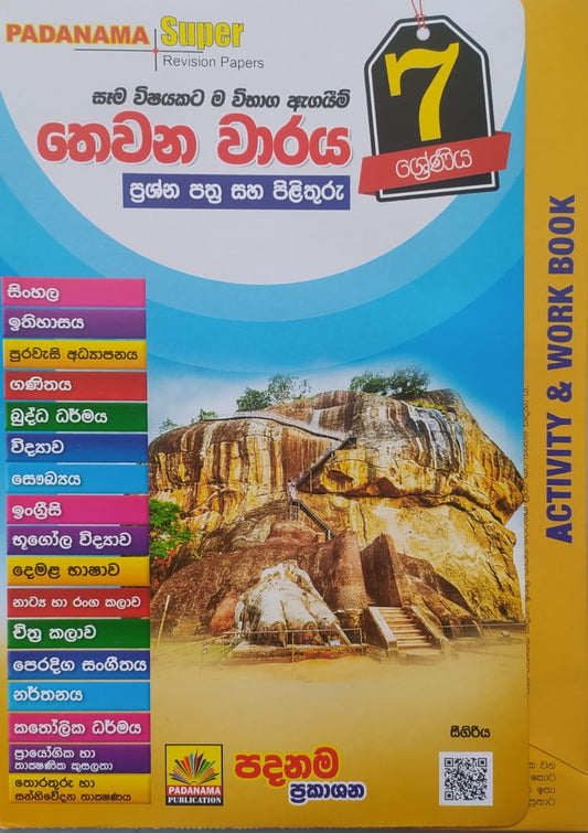 තෙවැනි වාරය සදහා ප්‍රශ්නොත්තර-පදනම ප්‍රකාශන -grade 7