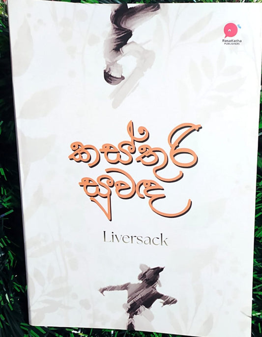 කස්තුරි සූවද - සිංහල නවකතා-  Liversack