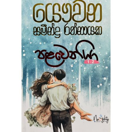 SINHALA NOVELS - PALAWENIYA 1 - 2