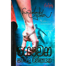 SINHALA NOVELS - HITHUWAKKARA PUTHTHU