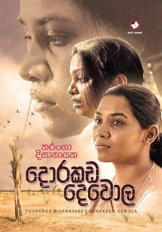 SINHALA NOVELS - DORAKADA DEWOLA
