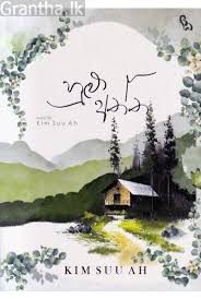 SINHALA NOVELS - HULU ATHTHA