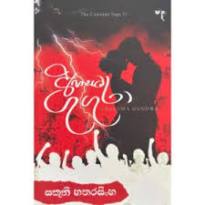 SINHALA NOVELS - AHASAMA GUGURA.