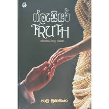 SINHALA NOVELS - GLASIER TRUTH