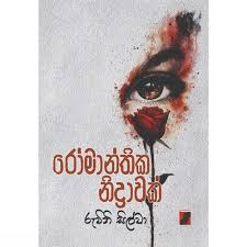 SINHALA NOVELS - ROMANTHIKA NIDRAWAK
