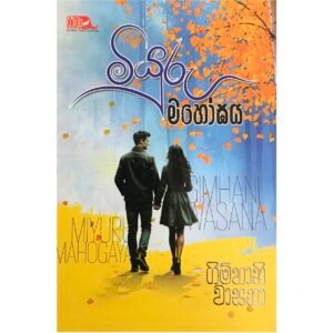 SINHALA NOVELS - MIYURU MAHOGAYA