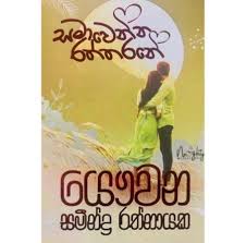 SINHALA NOVELS - SAMAWENNA RATHTHARANE