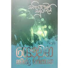 SINHALA NOVELS - SITHA THAMA SUWANDAI