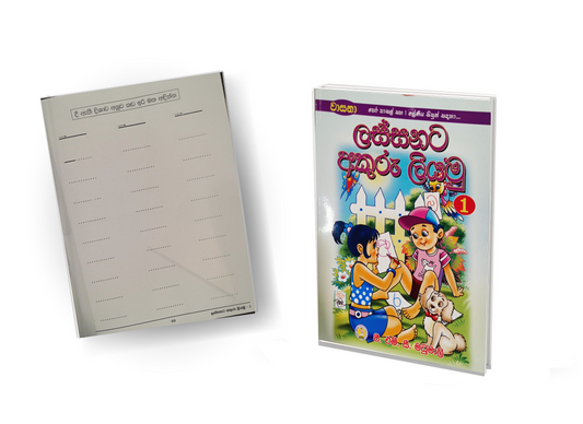 Nursery Workbook - ලස්සනට අකුරු ලියමු
