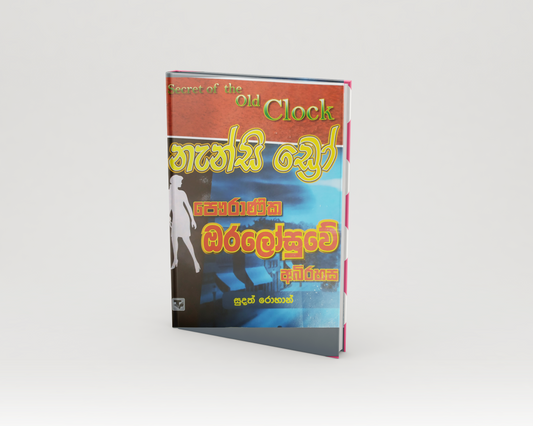Novels - නැන්සි ඩ්‍රෝ