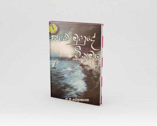 Novels - සැඩ මුහුදේ වික්‍රමය