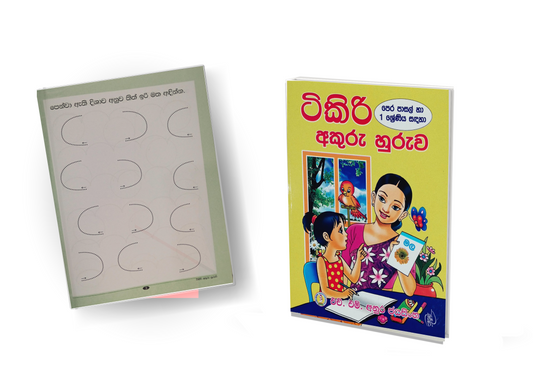 Nursery Workbook - ටිකිරි අකුරු හුරුව