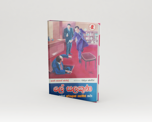 Novels - ලේ සලකුණ
