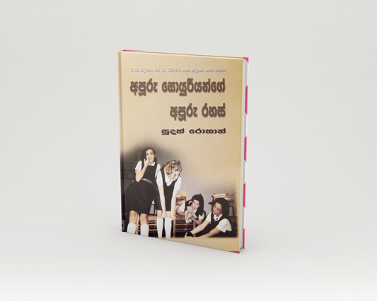 Novels - අපූරු සොයුරියන්ගේ අපූරු රහස්