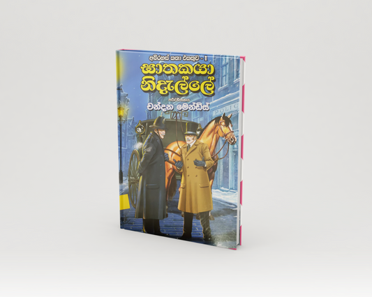 Novels - ඝාතකයා නිදැල්ලේ
