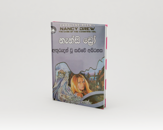 Novels - නැන්සි ඩ්‍රෝ අතුරුදන් වූ සළුවේ අබිරහස