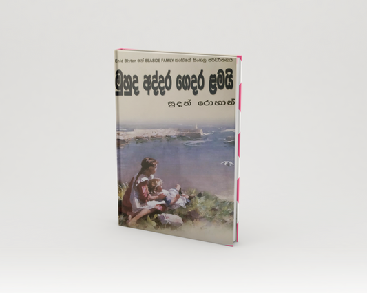 Novels - මුහුද අද්දර ගෙදර ළමයි