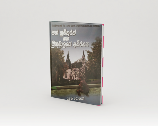 Novels - සත් සුමිතුරන් සහ මුතුමාලයේ අබිරහස