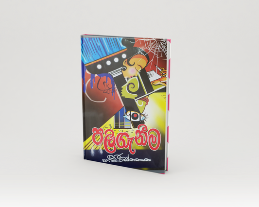 Novels - පලිගැනීම
