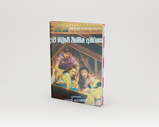 Novels - දැව මඩුල්ලේ විස්මිත අබිරහස