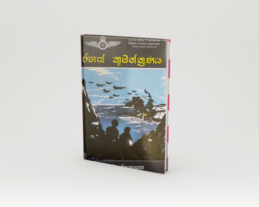 Novels - රහස් කුමන්ත්‍රණය