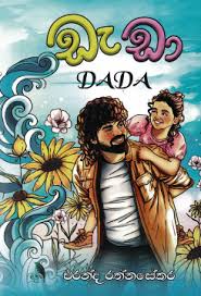 SINHALA NOVELS - DADA
