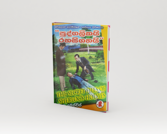 Novels - පුද්ගලිකයි රහසිගතයි