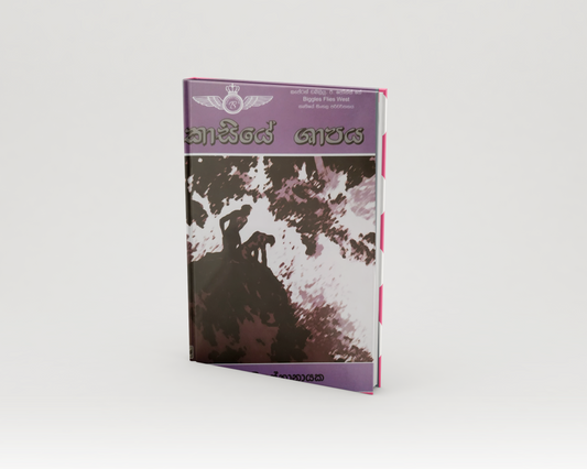 Novels - කාසියේ ශාපය