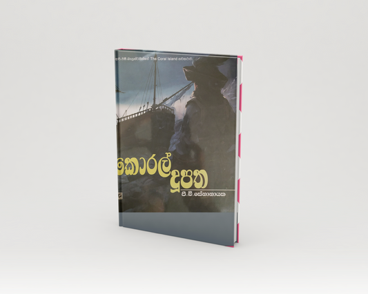 Novels - කොරල් දූපත