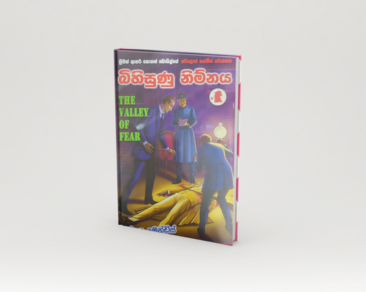 Novels - බිහිසුණු නිම්නය