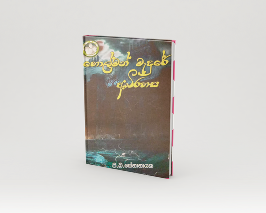 Novels - හොල්මන් මැදුරේ අබිරහස