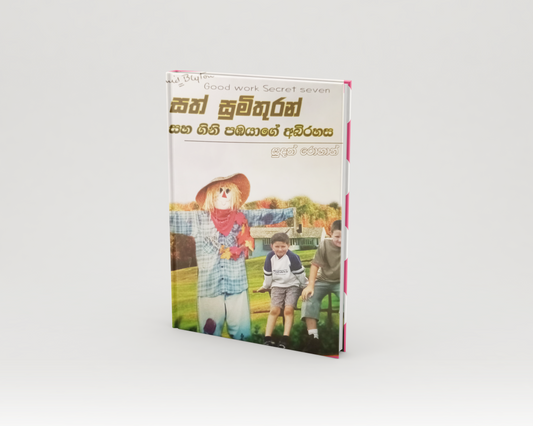 Novels - සත් මිතුරන් සහ ගිනි පඹයාගේ අබිරහස (Good Work Secret seven)