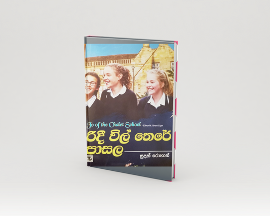 Novels - රිදී විල් තෙරේ පාසල